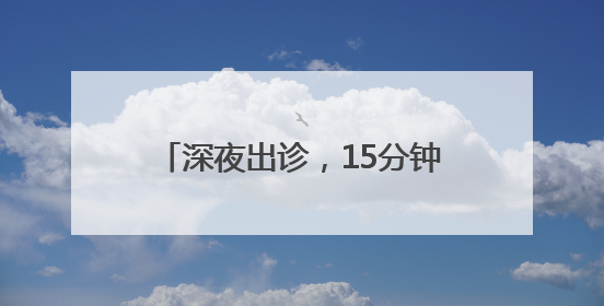 深夜出诊，15分钟到达——“电动车女侠”为独居老人解难题